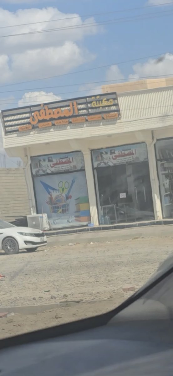 مكتبة المصطفى-قرطاسيه