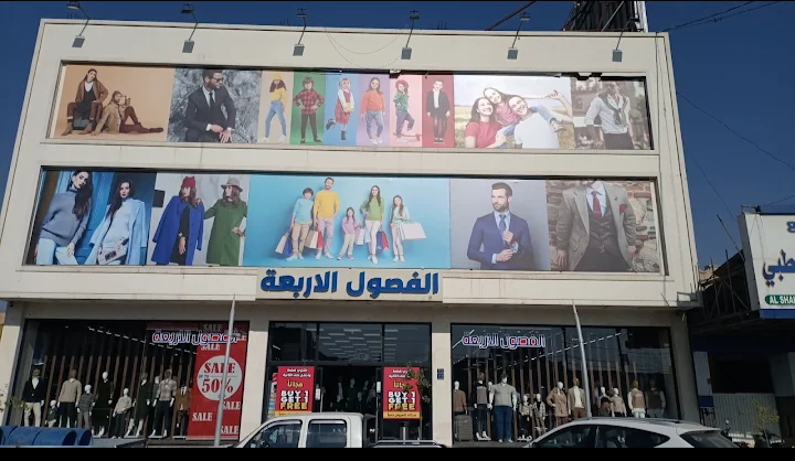 الفصول الأربعة