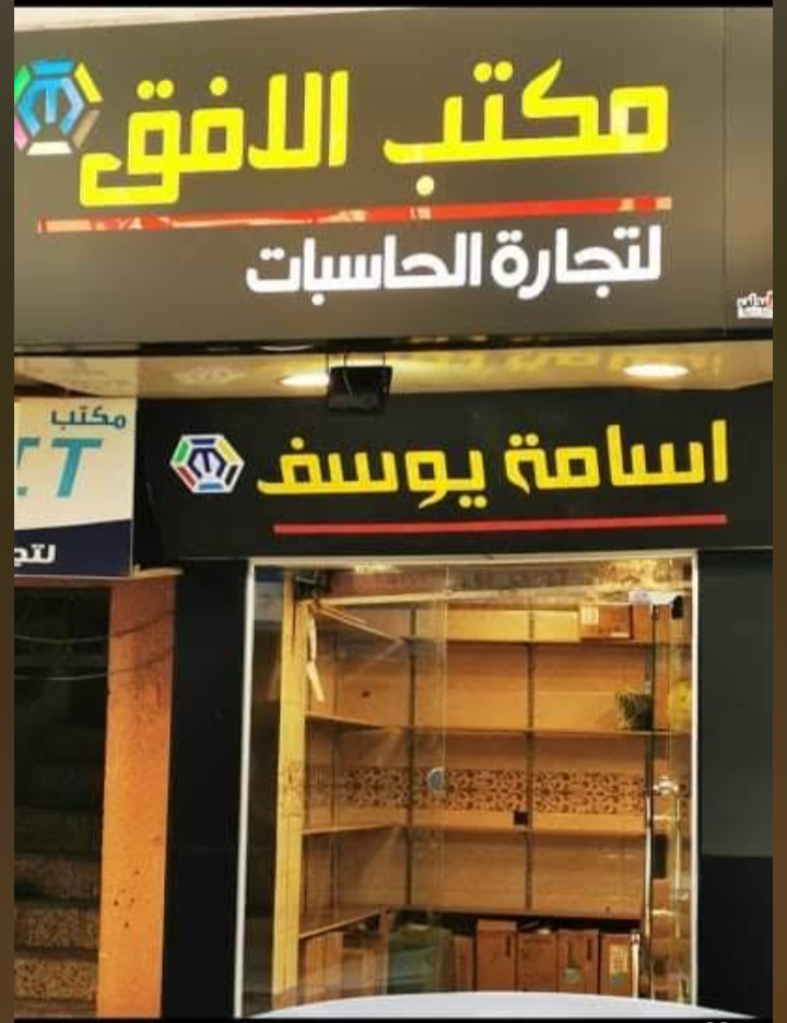 مكتب الافق لتجارة الحاسبات