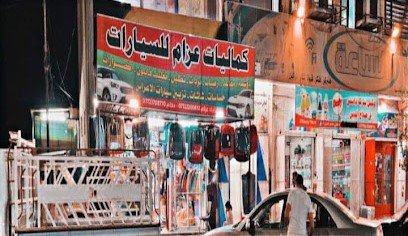 كماليات عزام للسيارات