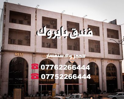 مطعم وفندق بايروك