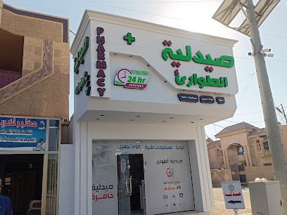 صيدلية الطوارئ