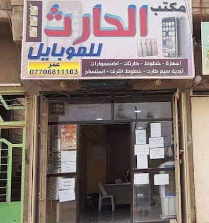 مكتب الحارث للجوال واستنساخ