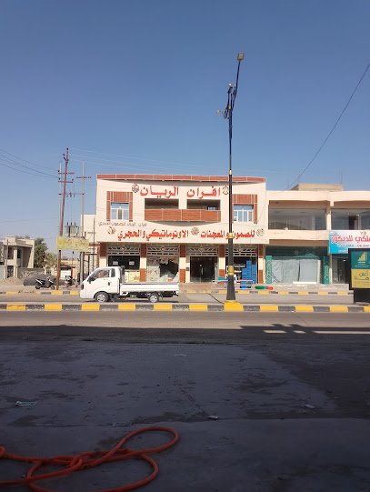 أفران الريان