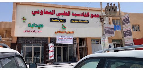 مجمع القادسية الطبي التعاوني