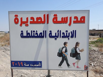 مدرسة الصديرة الابتدائية المختلطة