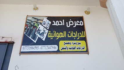 معرض احمد للدراجات الهوائية