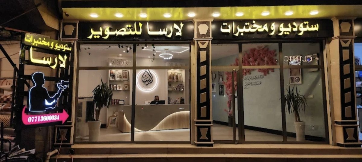استوديو لارسا للتصوير والطباعة