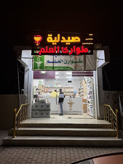 صيدلية طوارئ العلم