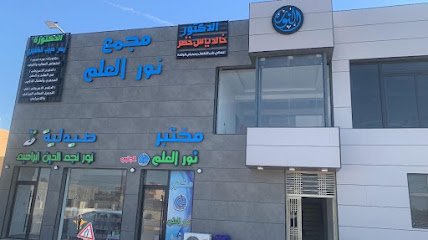 مختبر نور العلم
