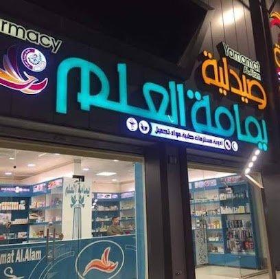 صيدلية يمامة العلم المركزيه