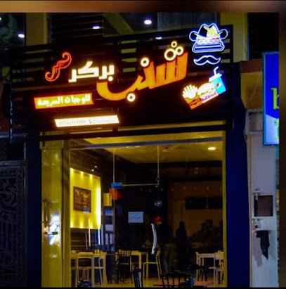مطعم شنب بركر