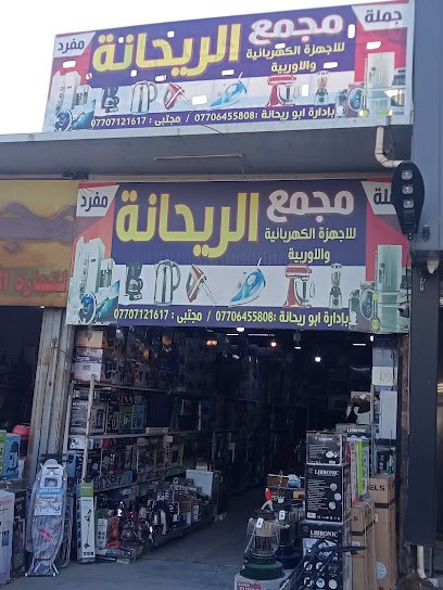مجمع ريحانة للأجهزة المنزلية الكهربائية