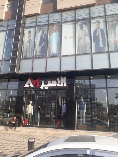 متجر الأمير للألبسة الرجالية