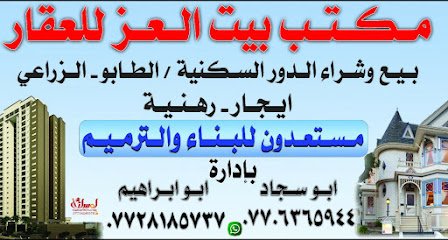 مكتب بيت العز للعقار والمقاولات العامة