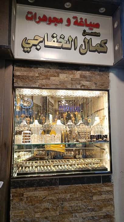 صياغة ومجوهرات محسن كمال الخفاجي