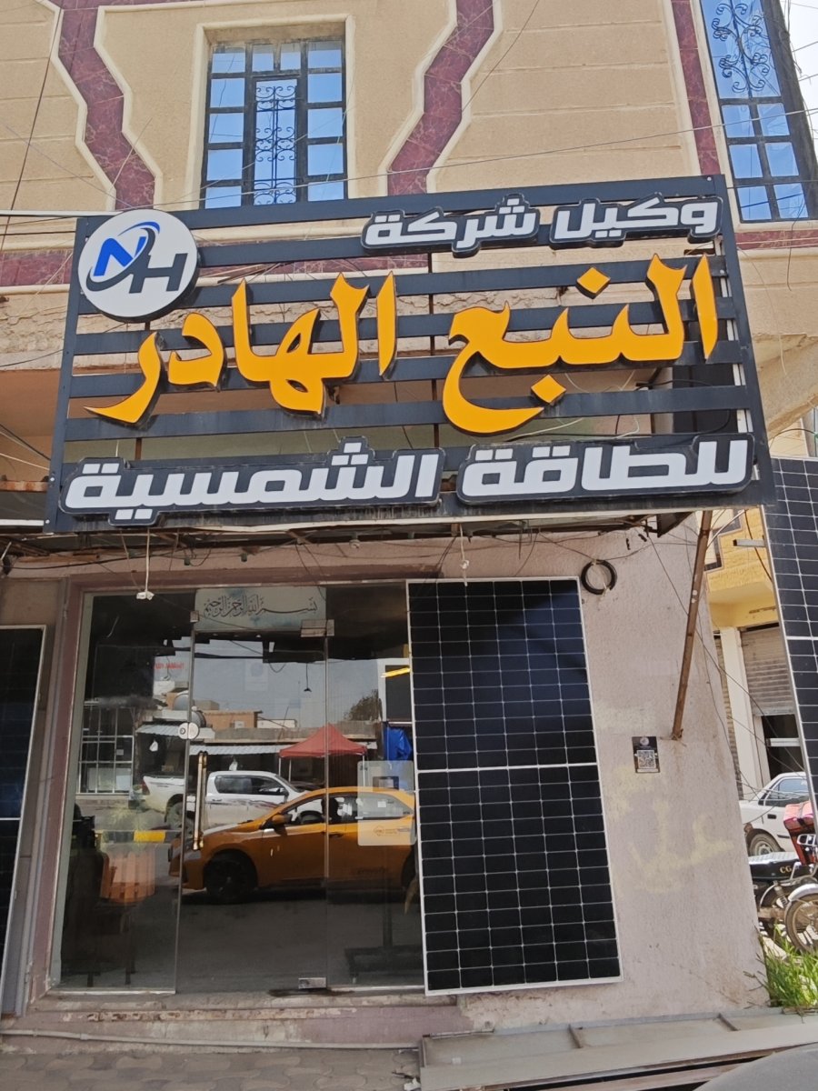 النبع الهادر للطاقة الشمسية