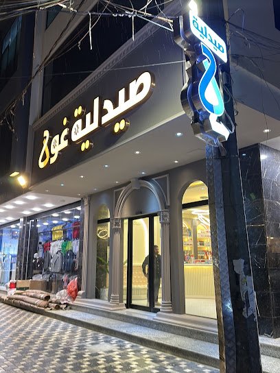 صيدلية غولا