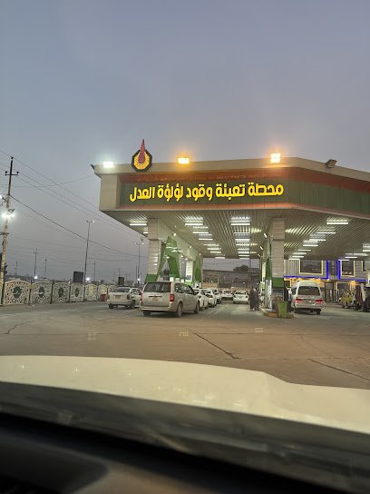 محطة وقود لؤلؤة العدل