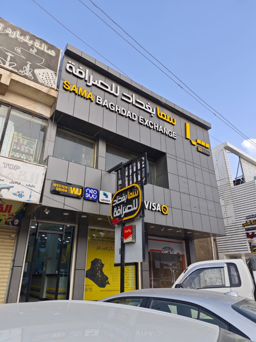 سما بغداد للصرافة