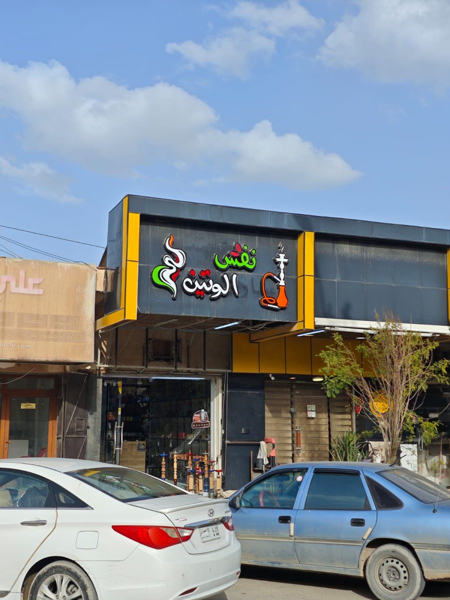 نفس الوتين للاركيلة