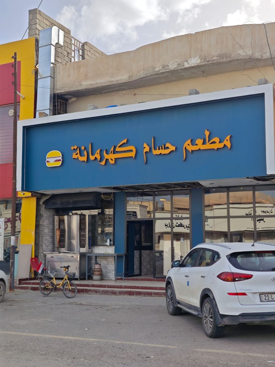 مطعم حسام كهرمانة