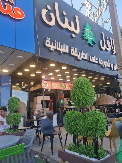 فلافل لبنان