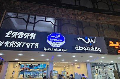 لبن وقشطوطة حي الجامعة