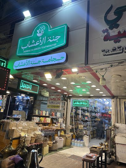 جنة الاعشاب