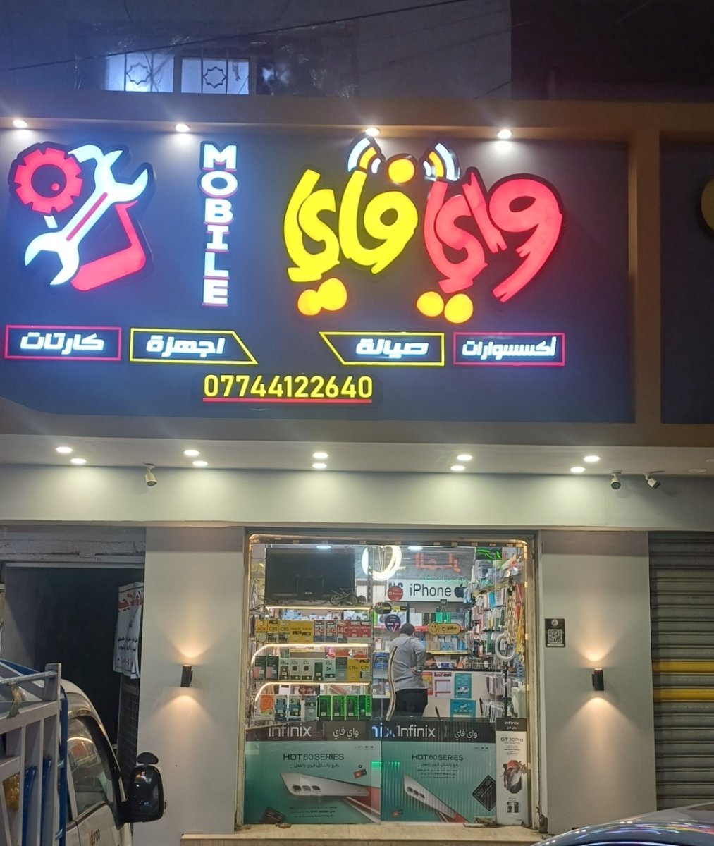 واي فاي للموبايل