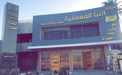 شركة النبأ المعمارية للتجارة والمقاولات العامة