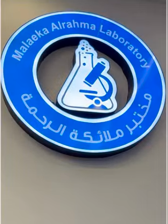 مختبر ملائكة الرحمة