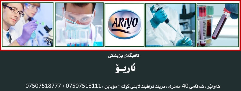 مختبر ئاريو