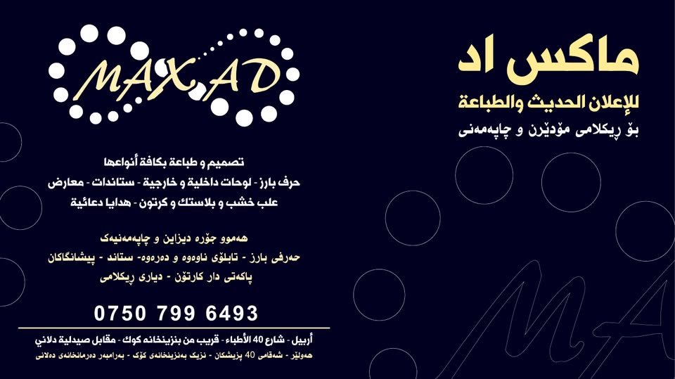 ماكس ئاد للأعلان الحديث و الطباعة