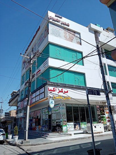 مجمع اكيا الطبي