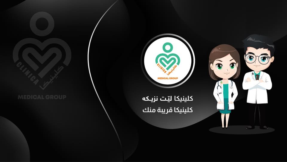 مجمع كلينيكا
