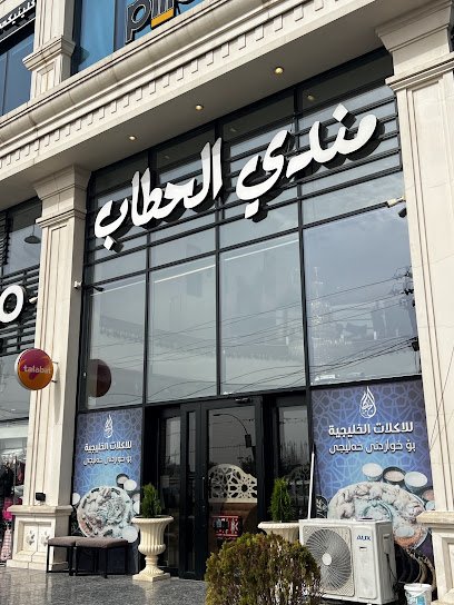 مندي الحطاب