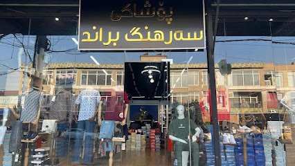 سرهنك براند