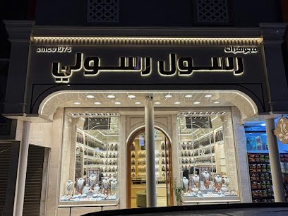 مجوهرات رسول رسولي