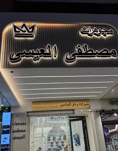 مجوهرات مصطفى العيسى