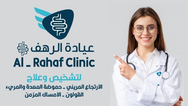 عيادات الرهف