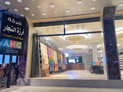ANC شركة ارزة النجار اقمشه موبيليا وستائر