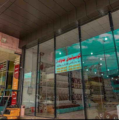 شركة جواد للسجاد والمفروشات