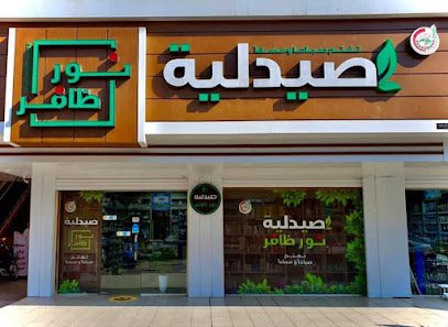 صيدلية نور ظافر
