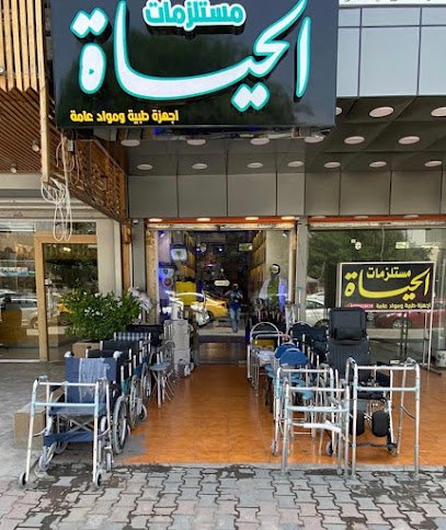 مستلزمات الحياة