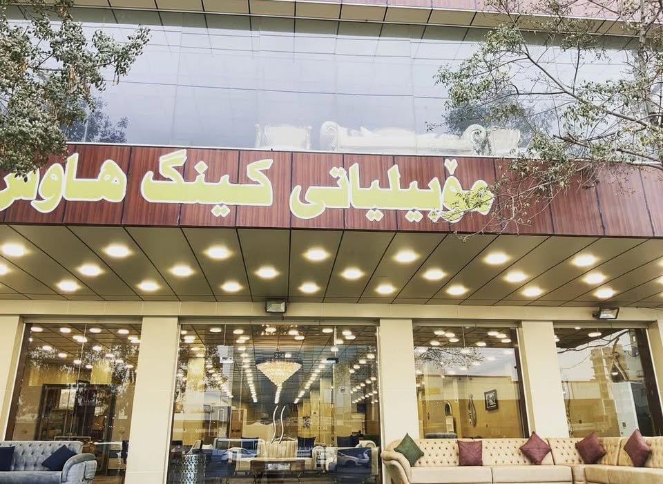 موبيليات كينك هاوس