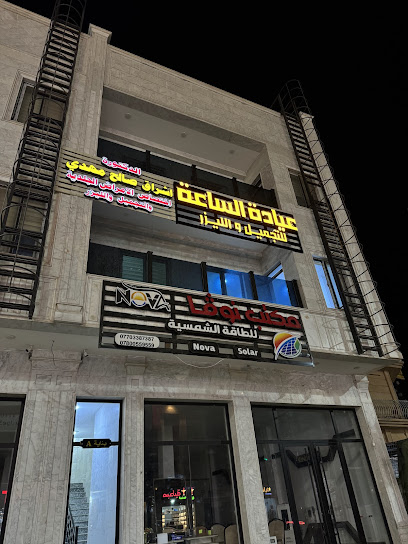 عيادة الساعة للتجميل و الليزر