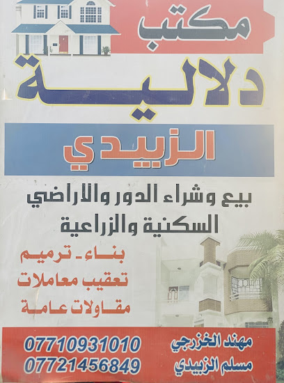 مكتب دلالية الزبيدي