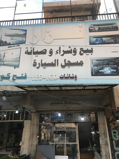 نزار لصيانة الشاشات