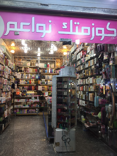 كوزمتك بيوتي